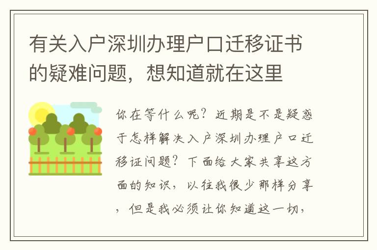 有關(guān)入戶深圳辦理戶口遷移證書的疑難問題，想知道就在這里