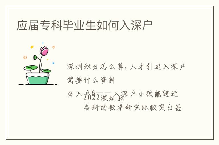 應屆?？飘厴I(yè)生如何入深戶