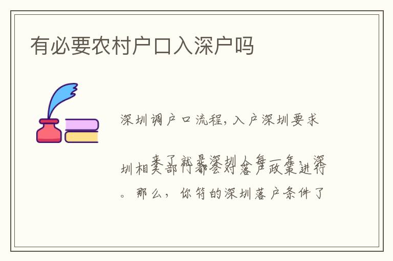有必要農(nóng)村戶口入深戶嗎