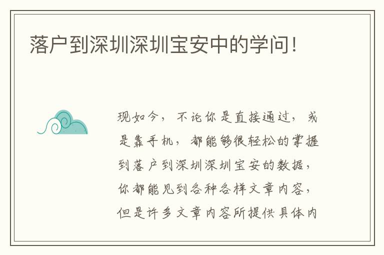 落戶到深圳深圳寶安中的學(xué)問！