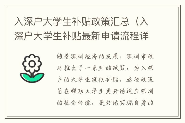 入深戶大學生補貼政策匯總（入深戶大學生補貼最新申請流程詳解）