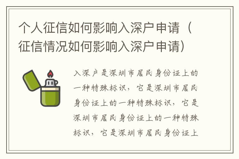 個(gè)人征信如何影響入深戶申請（征信情況如何影響入深戶申請）