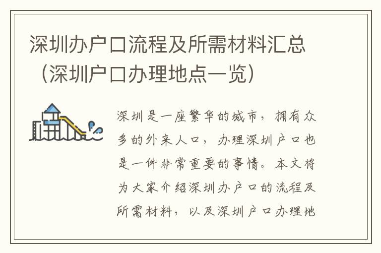 深圳辦戶口流程及所需材料匯總（深圳戶口辦理地點(diǎn)一覽）
