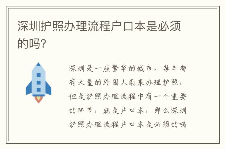 深圳護(hù)照辦理流程戶口本是必須的嗎？