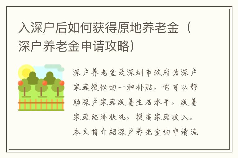 入深戶后如何獲得原地養(yǎng)老金（深戶養(yǎng)老金申請攻略）