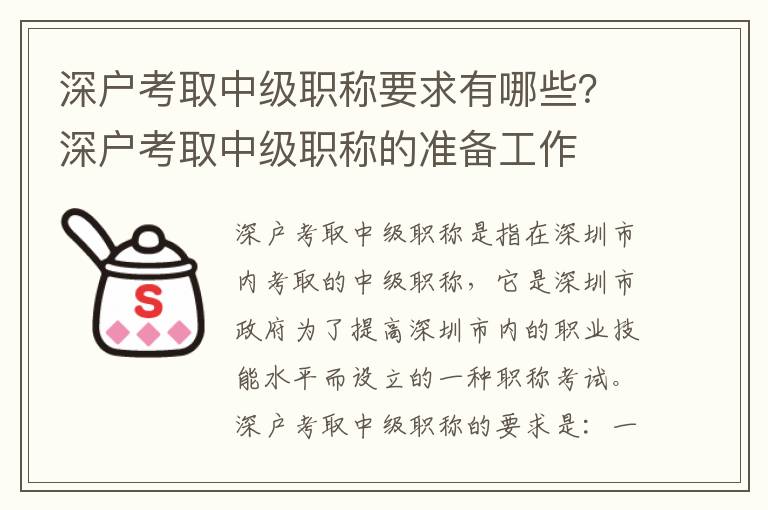深戶考取中級職稱要求有哪些？深戶考取中級職稱的準備工作