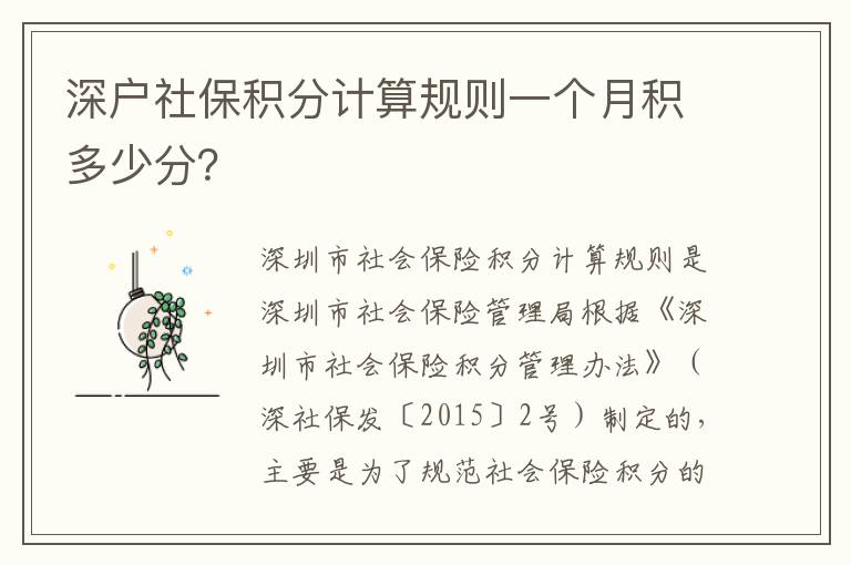 深戶社保積分計(jì)算規(guī)則一個(gè)月積多少分？
