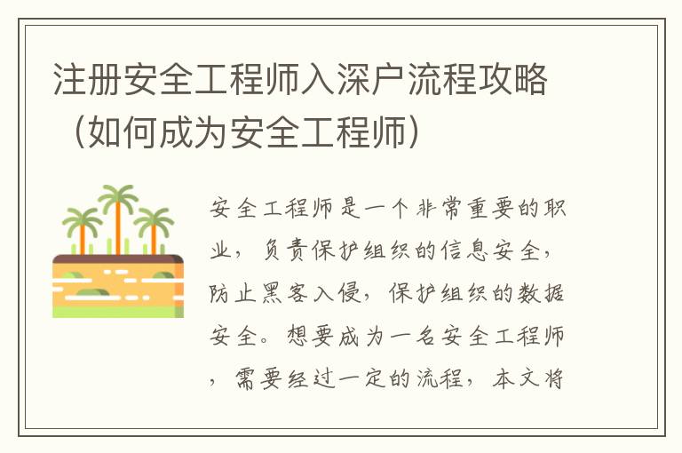 注冊(cè)安全工程師入深戶流程攻略（如何成為安全工程師）