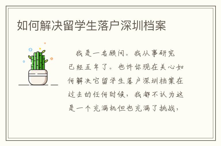 如何解決留學(xué)生落戶深圳檔案