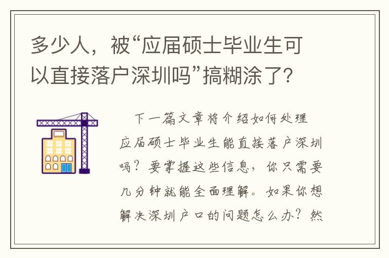 多少人，被“應屆碩士畢業生可以直接落戶深圳嗎”搞糊涂了？