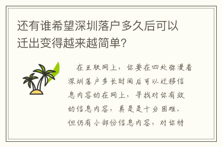 還有誰(shuí)希望深圳落戶(hù)多久后可以遷出變得越來(lái)越簡(jiǎn)單？