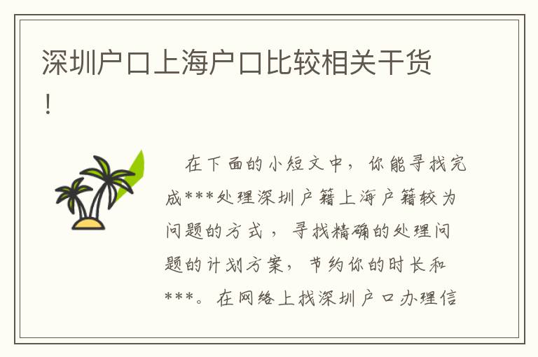 深圳戶口上海戶口比較相關(guān)干貨！