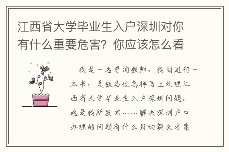 江西省大學(xué)畢業(yè)生入戶(hù)深圳對(duì)你有什么重要危害？你應(yīng)該怎么看待？
