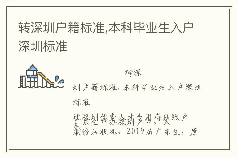 轉(zhuǎn)深圳戶籍標(biāo)準(zhǔn),本科畢業(yè)生入戶深圳標(biāo)準(zhǔn)