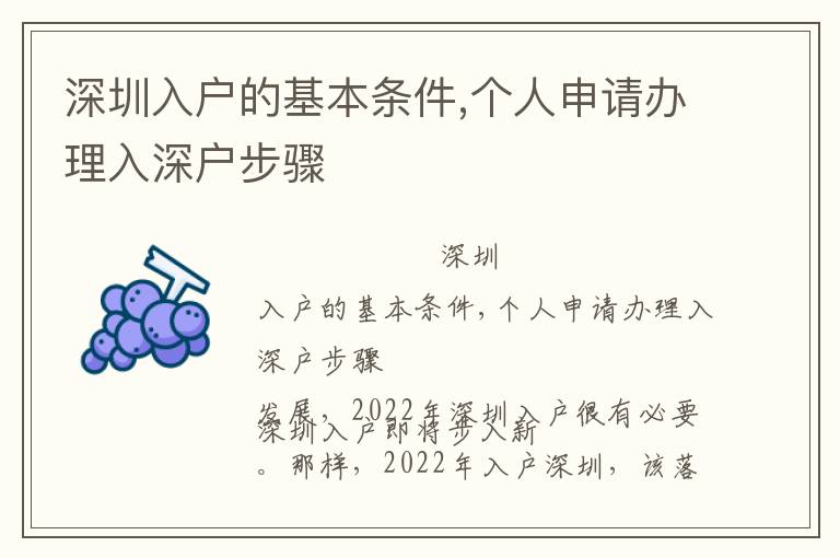 深圳入戶的基本條件,個(gè)人申請辦理入深戶步驟