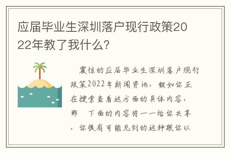 應屆畢業生深圳落戶現行政策2022年教了我什么？