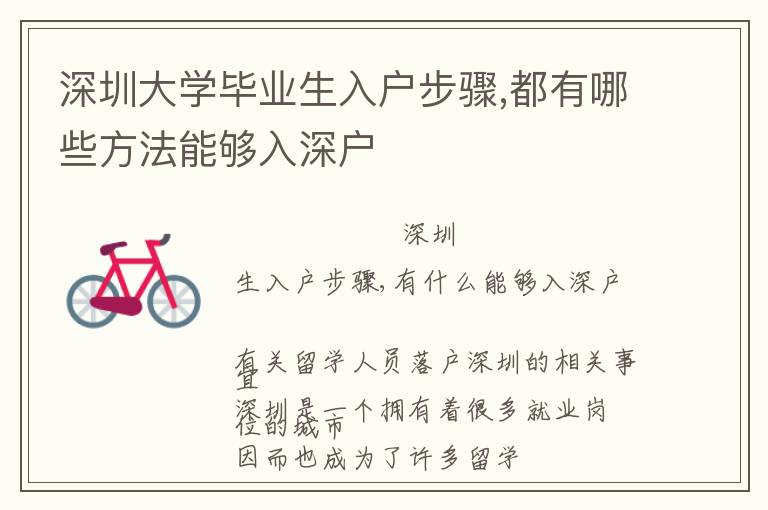 深圳大學畢業(yè)生入戶步驟,都有哪些方法能夠入深戶