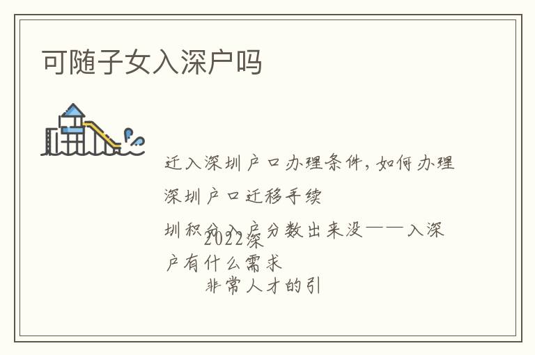 可隨子女入深戶(hù)嗎
