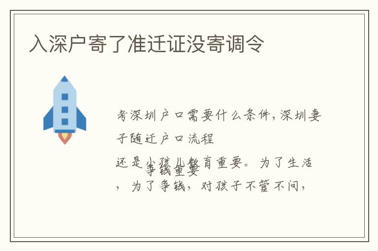 入深戶寄了準(zhǔn)遷證沒(méi)寄調(diào)令