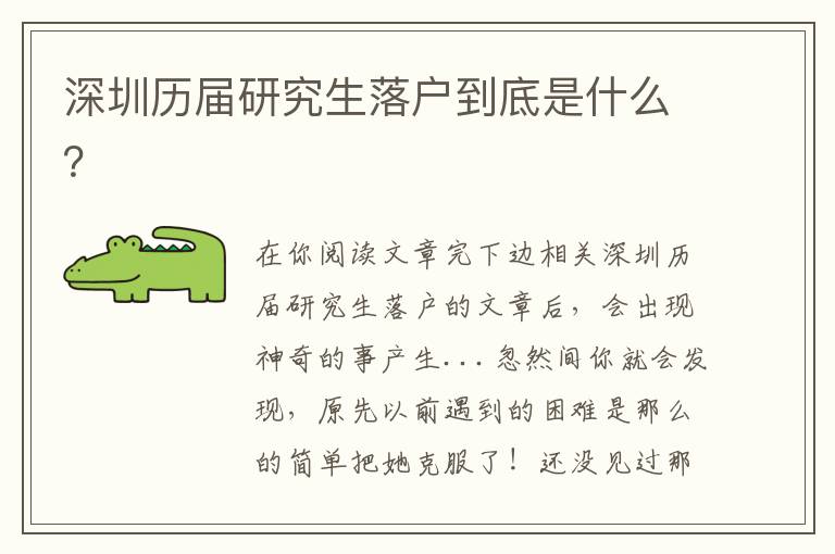 深圳歷屆研究生落戶到底是什么？