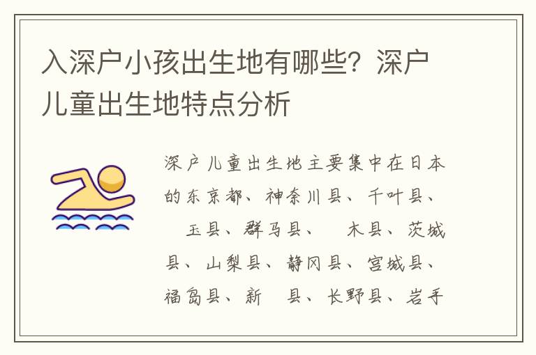 入深戶小孩出生地有哪些？深戶兒童出生地特點分析