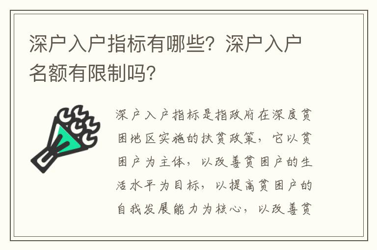 深戶入戶指標(biāo)有哪些？深戶入戶名額有限制嗎？