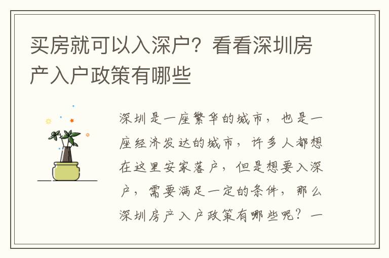 買房就可以入深戶？看看深圳房產入戶政策有哪些
