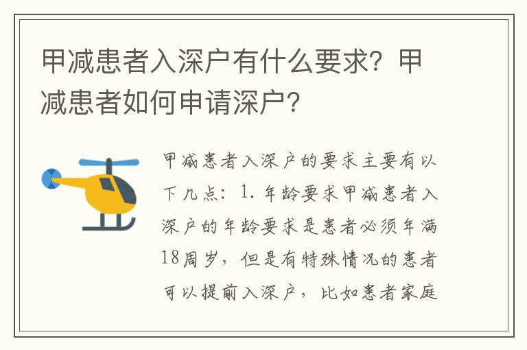 甲減患者入深戶有什么要求？甲減患者如何申請深戶？