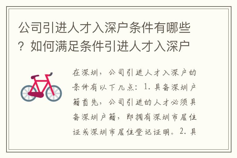 公司引進人才入深戶條件有哪些？如何滿足條件引進人才入深戶？