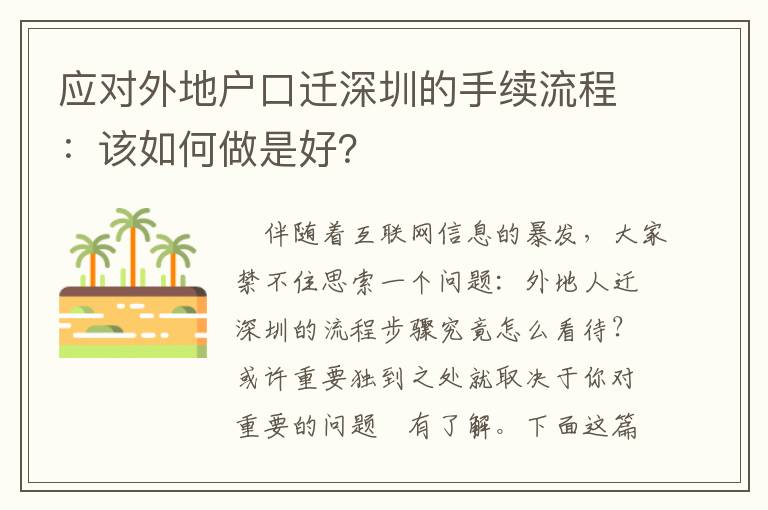 應(yīng)對(duì)外地戶口遷深圳的手續(xù)流程：該如何做是好？