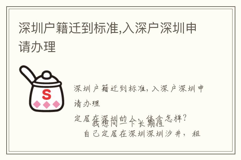 深圳戶籍遷到標(biāo)準(zhǔn),入深戶深圳申請辦理