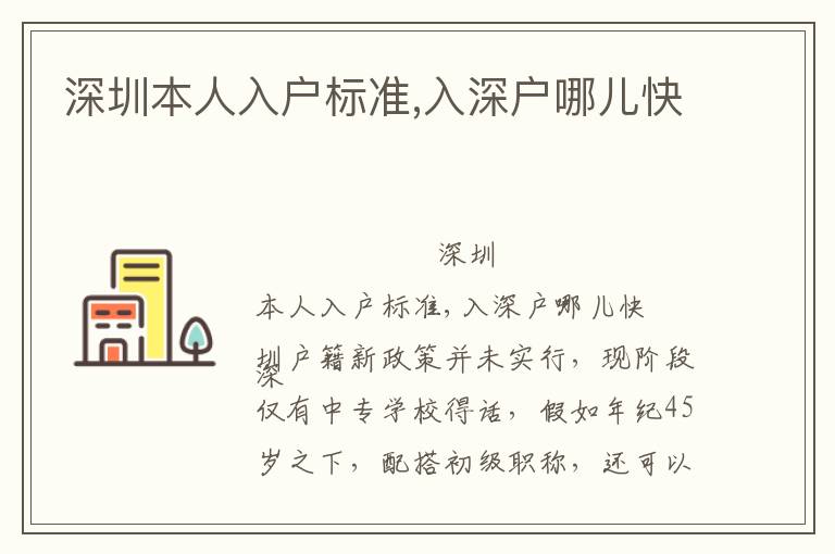 深圳本人入戶(hù)標(biāo)準(zhǔn),入深戶(hù)哪兒快