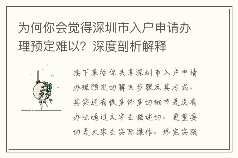 為何你會覺得深圳市入戶申請辦理預定難以？深度剖析解釋