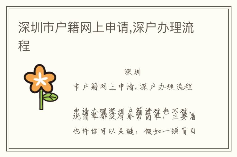 深圳市戶籍網(wǎng)上申請,深戶辦理流程