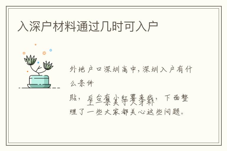 入深戶材料通過(guò)幾時(shí)可入戶