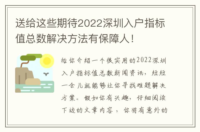 送給這些期待2022深圳入戶指標(biāo)值總數(shù)解決方法有保障人！