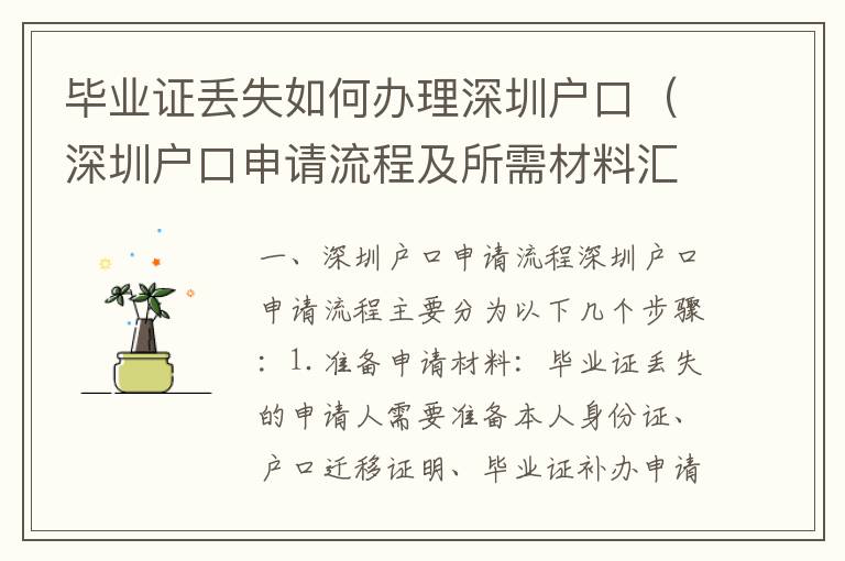 畢業(yè)證丟失如何辦理深圳戶口（深圳戶口申請流程及所需材料匯總）