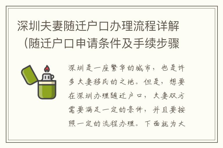 深圳夫妻隨遷戶(hù)口辦理流程詳解（隨遷戶(hù)口申請(qǐng)條件及手續(xù)步驟）