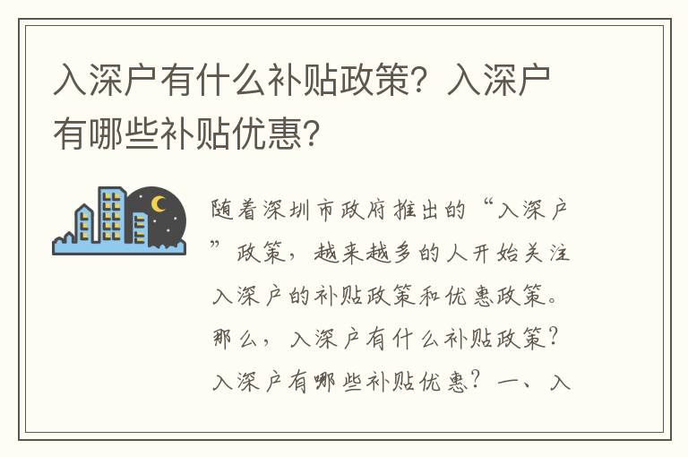 入深戶有什么補貼政策？入深戶有哪些補貼優(yōu)惠？