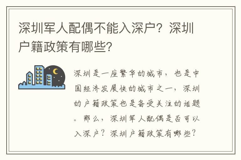 深圳軍人配偶不能入深戶？深圳戶籍政策有哪些？