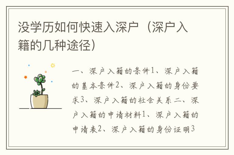 沒學(xué)歷如何快速入深戶（深戶入籍的幾種途徑）