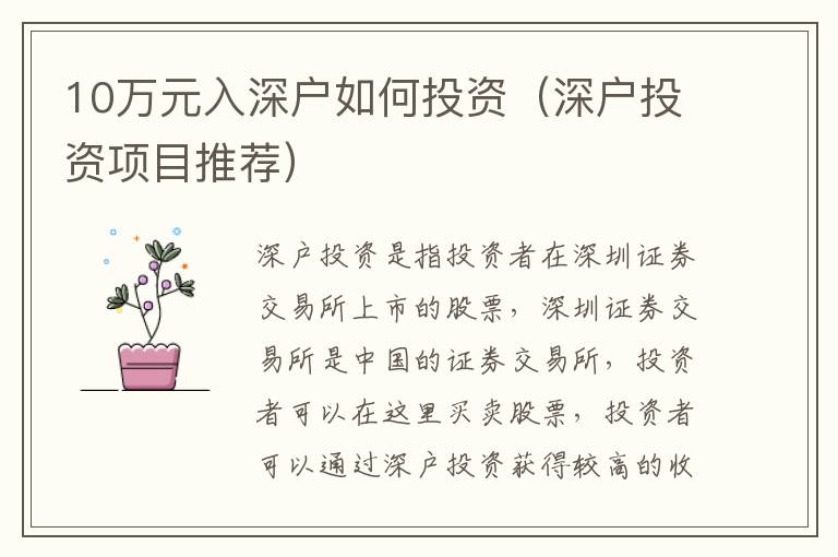 10萬元入深戶如何投資（深戶投資項(xiàng)目推薦）