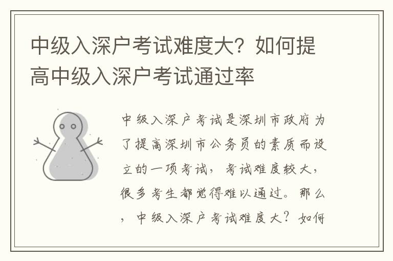 中級(jí)入深戶考試難度大？如何提高中級(jí)入深戶考試通過率