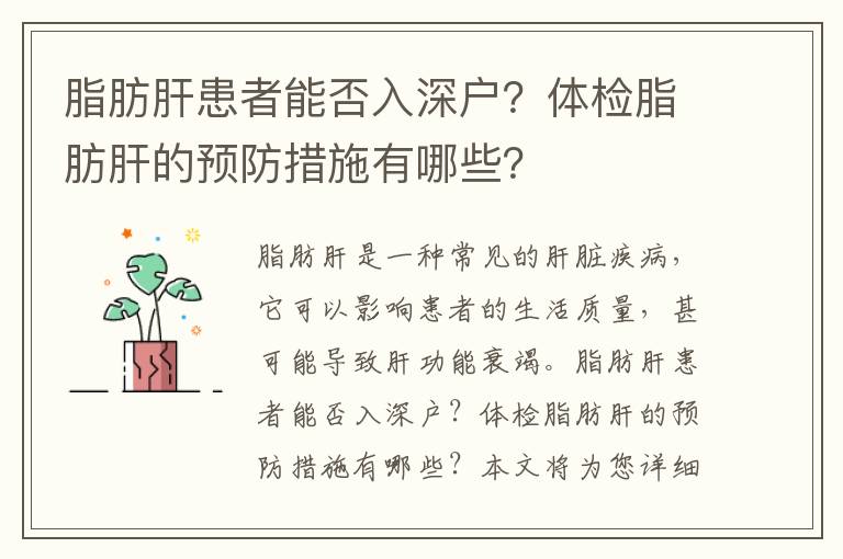 脂肪肝患者能否入深戶？體檢脂肪肝的預防措施有哪些？