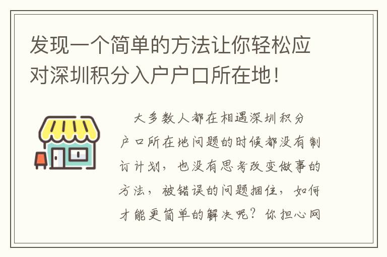 發(fā)現(xiàn)一個簡單的方法讓你輕松應對深圳積分入戶戶口所在地！