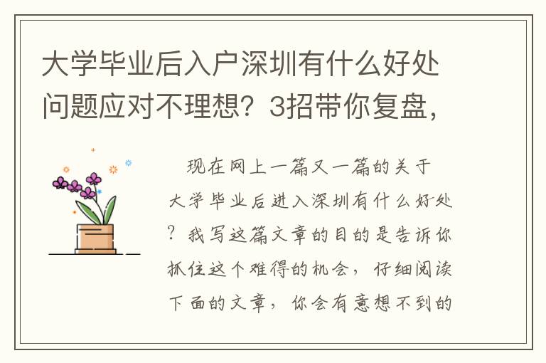 大學(xué)畢業(yè)后入戶深圳有什么好處問題應(yīng)對不理想？3招帶你復(fù)盤，提高解決問題效率！
