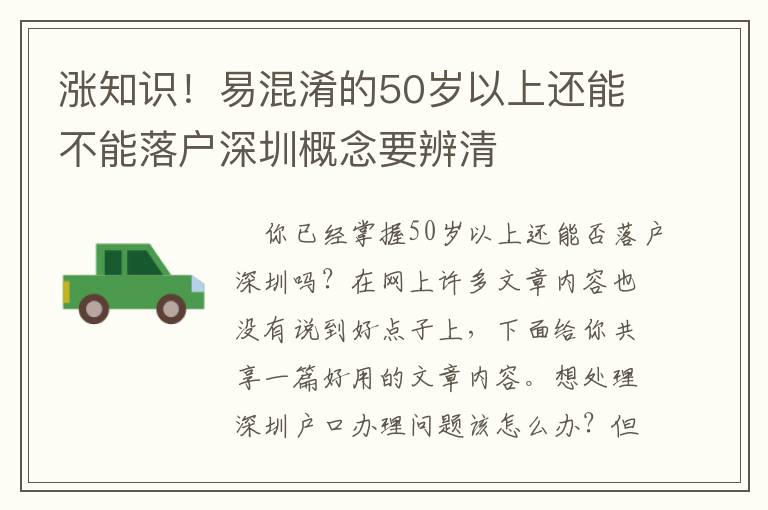 漲知識(shí)！易混淆的50歲以上還能不能落戶深圳概念要辨清