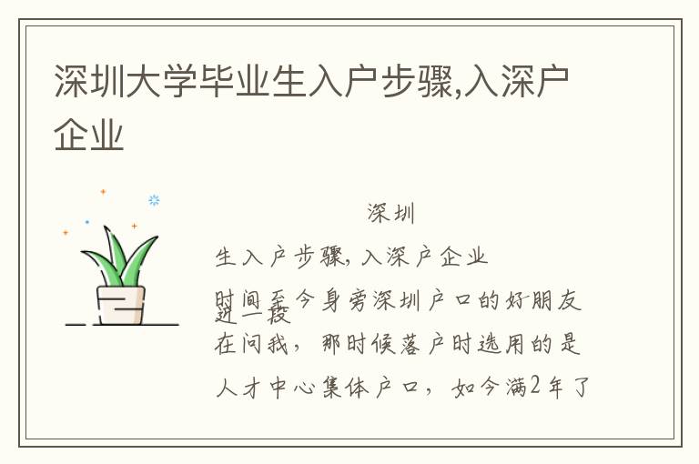 深圳大學畢業(yè)生入戶步驟,入深戶企業(yè)