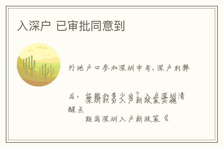入深戶(hù) 已審批同意到