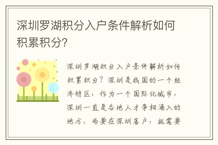 深圳羅湖積分入戶條件解析如何積累積分？